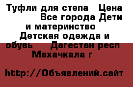 Туфли для степа › Цена ­ 1 700 - Все города Дети и материнство » Детская одежда и обувь   . Дагестан респ.,Махачкала г.